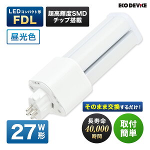 �G�R�f�o�C�X LED�u���� 27W�` �R���p�N�g�` FDL27�` EFDL27LED-N �H���s�v �����F 5700K 17W 1700lm FDL�` LED�����v