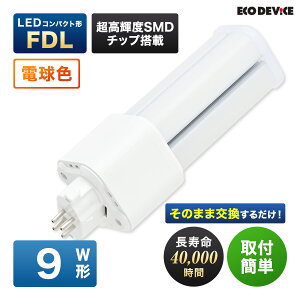 �G�R�f�o�C�X LED�u���� 9W�` �R���p�N�g�` FDL9�` EFDL9LED-W �H���s�v �d���F 3000K 6W 600lm FDL�` LED�����v