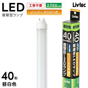 ���A�T�v���C���X Livtec LED�u���� 40W�` ���� �C���o�[�^�[�� �H���s�v LED���� �����F 5000K 21.1W 2750lm LW-LT40HF-N YUASA PRIMUS ���u�e�b�N