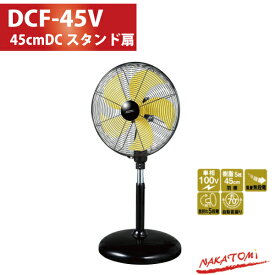 ナカトミ NAKATOMI DCF-45V 45cmDCモータースタンド扇 代金引換不可 DCモーター扇風機 大型扇風機