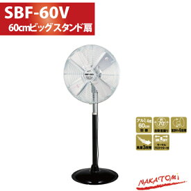 ナカトミ NAKATOMI SBF-60V 60cmビッグファンスタンド式 代金引換不可 工場用扇風機 工場扇 工業扇