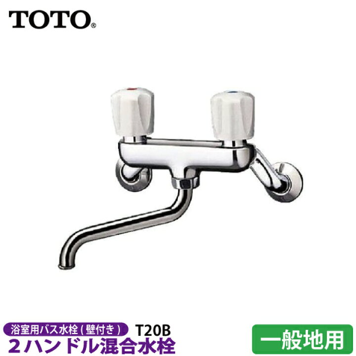楽天市場】TOTO 2ハンドル混合栓 壁付きタイプ T20B 一般地用 【浴室 