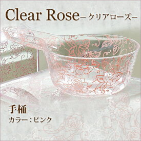 【手桶】【バスグッズ】センコー　Clear rose(クリアローズ)シリーズ　手桶　ピンク【湯手おけ】【風呂おけ】【ウォッシュボール】