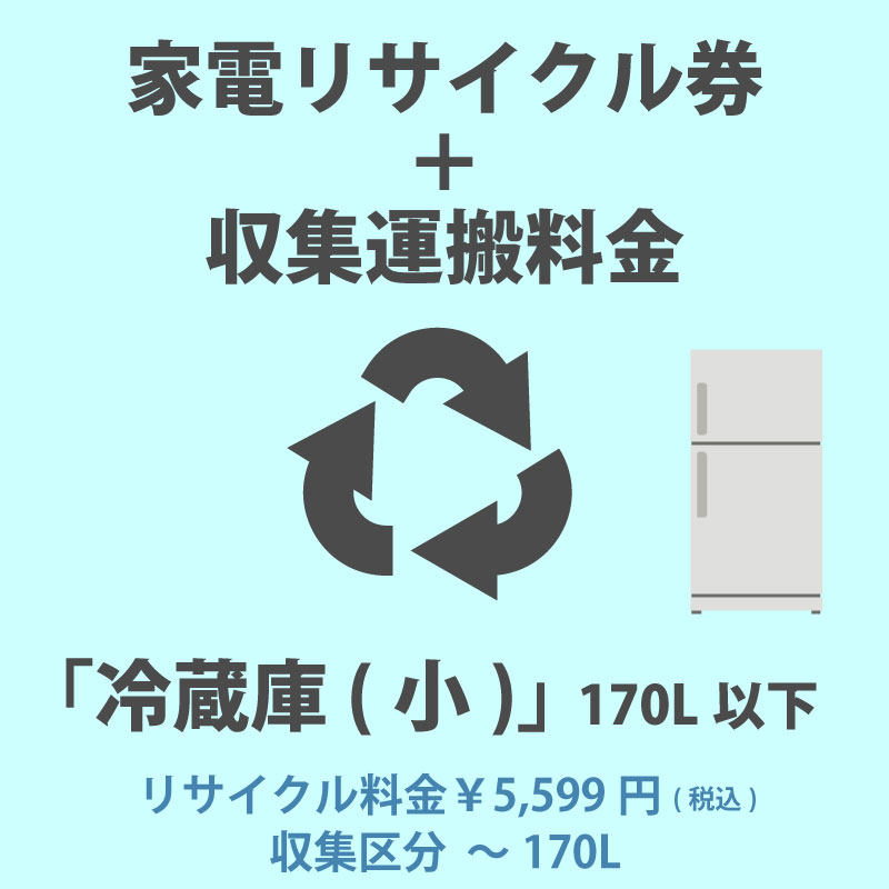 家電リサイクル券「5-A 冷蔵庫・冷凍庫(小)」170L以下 5599円(税込) +