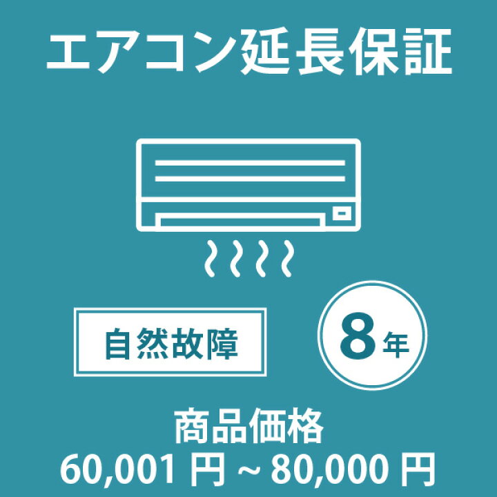 楽天市場】当店指定商品のみ エアコン8年延長保証 自然故障保証タイプ 