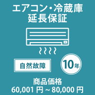 当店指定商品のみ エアコン・冷蔵庫10年延長保証 自然故障保証タイプ 税込商品価格 60,001〜80,000円 ま…