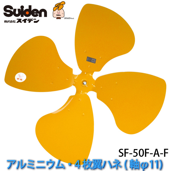スイデン(Suiden) 工場扇 ハネ SF-50F-AL-F