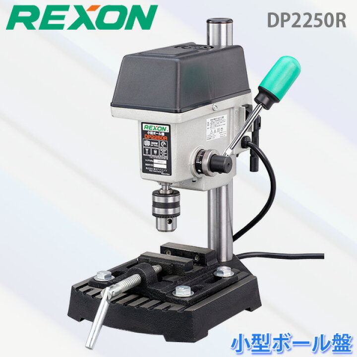 楽天市場】REXON レクソン 小型ボール盤 DP2250R 卓上ボール盤 単相 