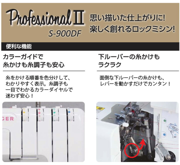 楽天市場】シンガー ロック ミシン S-900DF プロフェッショナル2 2本針  