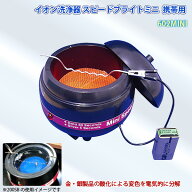 鈴峯 イオン洗浄器 スピードブライトミニ 602MINI アクセサリーなどの洗浄に 手軽な電池式 電解洗浄器 SU…