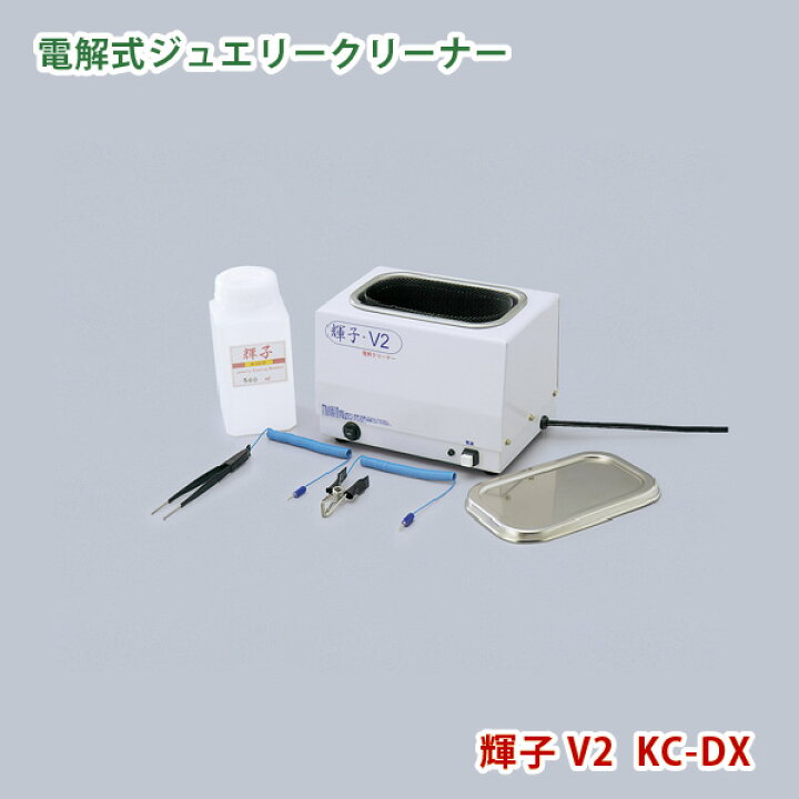 楽天市場】ジャパンジェムツール 電解洗浄器 輝子V2 アクセサリーなど 