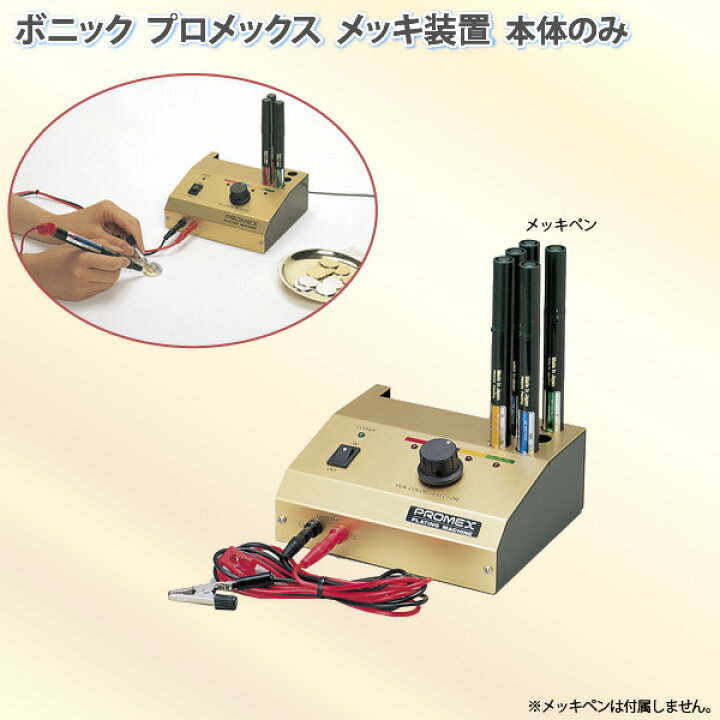 楽天市場】ボニック プロメックスメッキ装置 本体 ペン式でめっき作業  