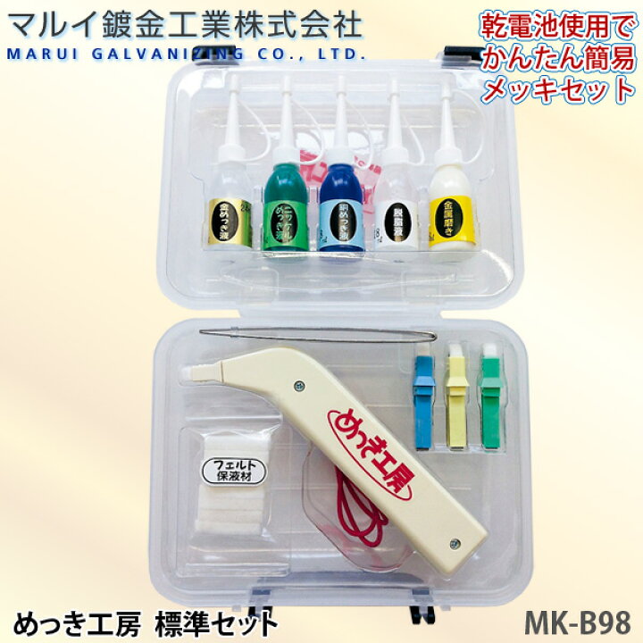 楽天市場】マルイ鍍金工業 めっき工房 標準セット MK-B98 小物メッキや 