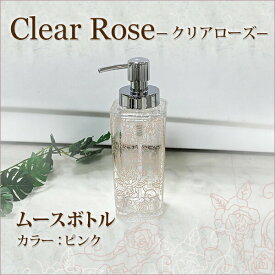 【ムースボトル】【バスグッズ】センコー　Clear rose(クリアローズ)シリーズ　ムースボトル　ピンク【シャンプーボトル】【泡ポンプ】【ディスペンサー】