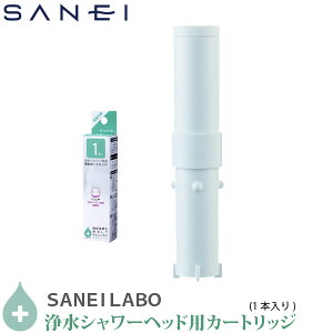 SANEI 三栄水栓 塩素除去 浄水シャワー ヘッド用 交換カートリッジ PM7163-1B 1本入り 日本製