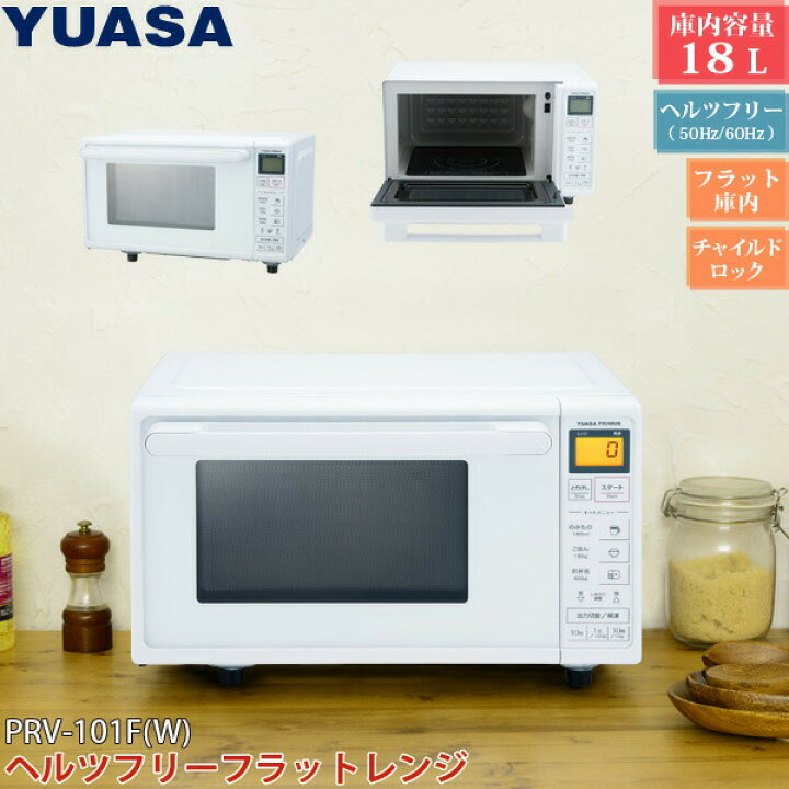 楽天市場】ユアサプライムス ヘルツフリー 電子レンジ 18Lタイプ PRE 