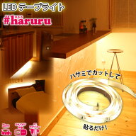 LEDテープライト 3m YHL-300Y #haruru #はるる SMD2835 正面発光 高演色LEDで店舗照明 間接照明 イルミネ…
