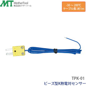 K熱電対センサー TPK-01 測定範囲-30〜200℃対応 ビーズ型Kタイプ熱電対センサー マザーツール