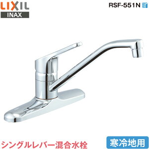 LIXIL INAX Lb`p VOo[ RSF-551N np Af NV CibNX  ֌ 