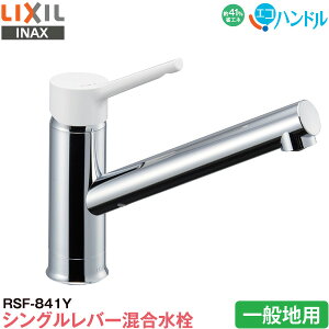 y݌ɌzLIXIL INAX Lb`p z[ VOo[ RSF-841Y ʒnp GRnh ȃGl NV CibNX  ֌ 