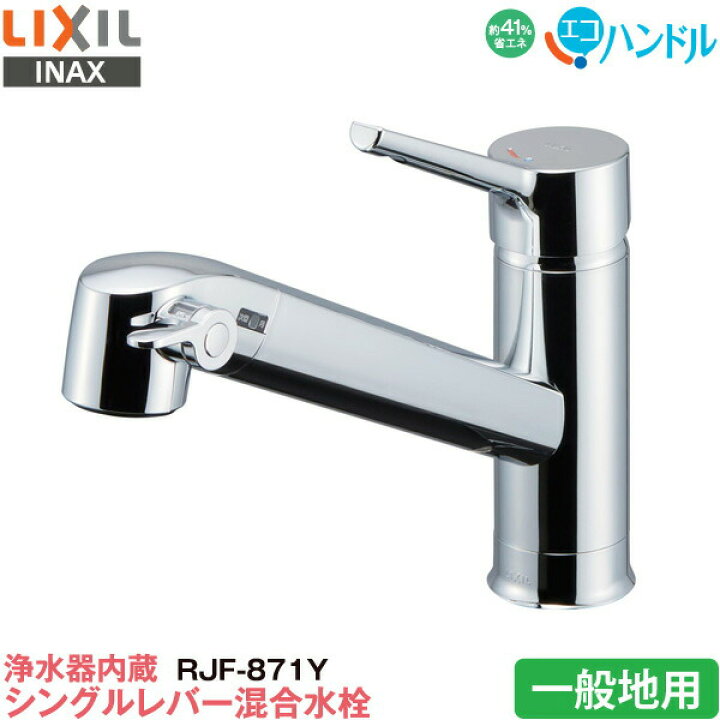 楽天市場】LIXIL INAX 浄水器内蔵 キッチン用 ワンホール シングル 