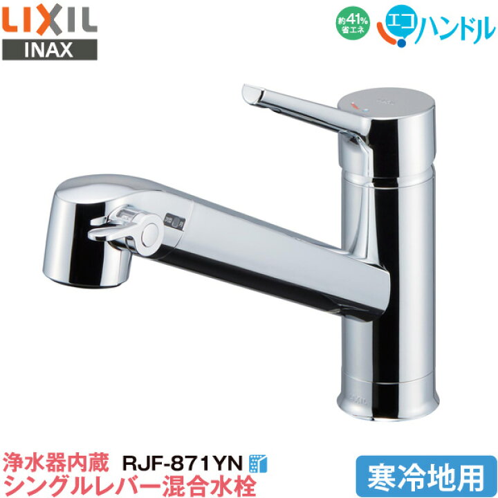 楽天市場】LIXIL INAX 浄水器内蔵 キッチン用 ワンホール シングル  