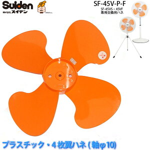 �H���p�v���X�`�b�N���n�l45cm�uSF-45V-P-F�v�����p�n�l(����10/4�����n�l)SF-45VS/SF-45VF��p �X�C�f��/Suiden �X�C�t�@�����i