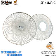 工場扇用 交換用ガード SF-45MR-G(前後2枚組)SF-45MR専用 スイデン/Suiden スイファン部品 代引不可 送料…