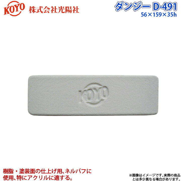 楽天市場 光陽社 バフ研磨剤 ダンジー D 491 Koyo 代金引換不可 ユアサｅネットショップ
