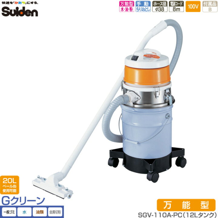 エコツール半田店】SUIDEN/スイデン 万能型掃除機 SGV-110DS-STD【愛知 