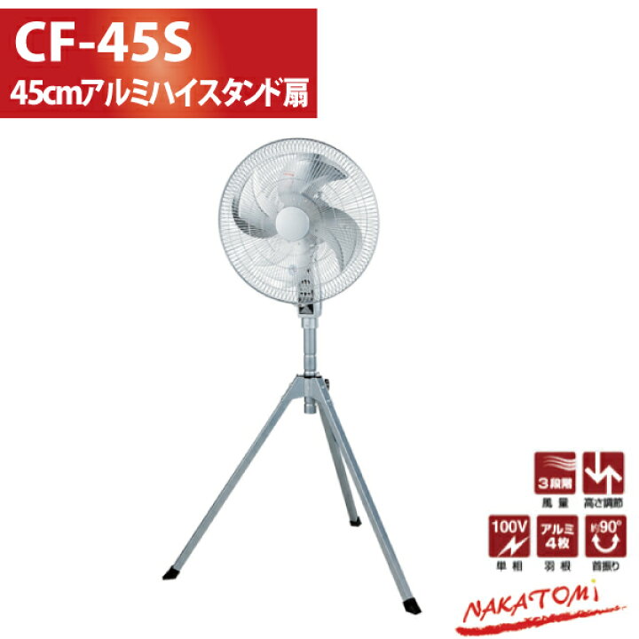 楽天市場】ナカトミ NAKATOMI CF-45S アルミハイスタンド扇 代金引換 
