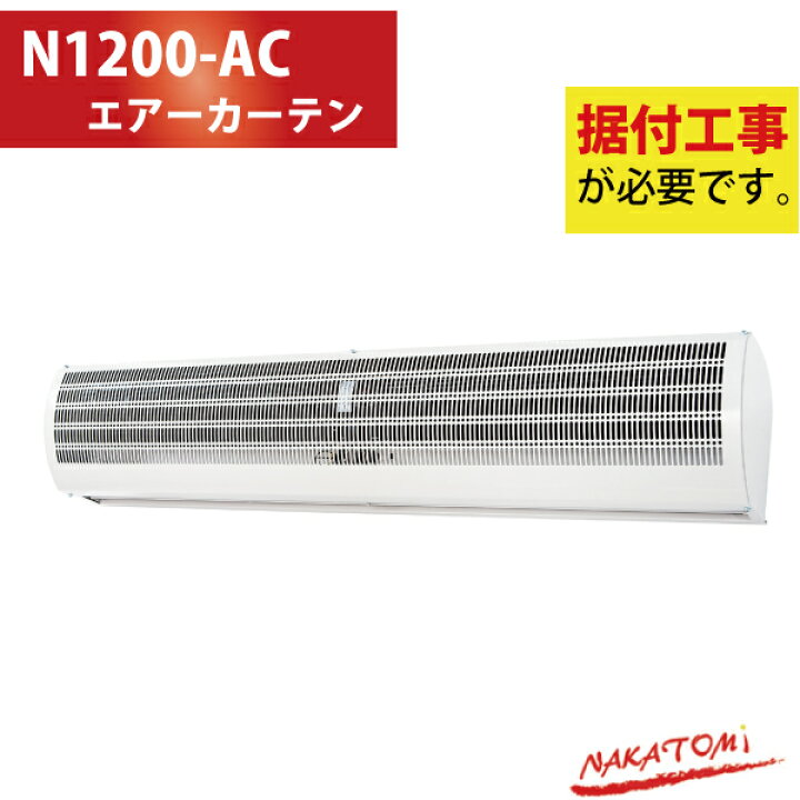 楽天市場】ナカトミ NAKATOMI エアーカーテン 1200mm N1200-AC 屋内 