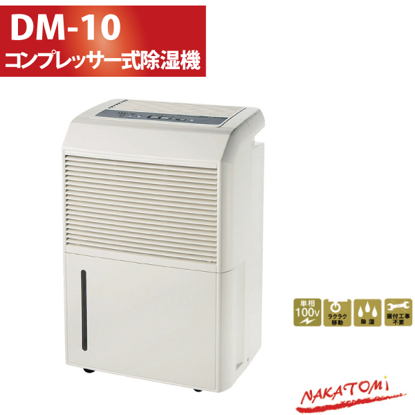楽天市場】ナカトミ NAKATOMI コンプレッサー式 除湿機 DM-10 除湿器