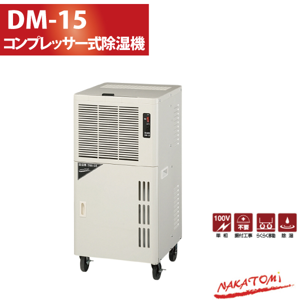 25500円 今季一番 除湿機NAKATOMI DM-15