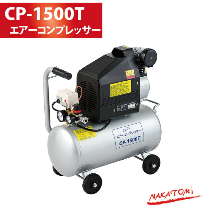 楽天市場】【送料無料】 ナカトミ NAKATOMI エアーコンプレッサー CP 
