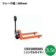 シンセイ ハンドパレットトラック3.5t　CN3500S685【法人様専用/車上渡し/北海道・九州別途送料/沖縄県配…