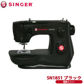 シンガー SINGER 電動ミシン SN1851 ブラック 本体 フットコントローラー付き 自動糸通し おしゃれでシンプルな黒 厚物縫いもおまかせ 代金引換不可 送料無料