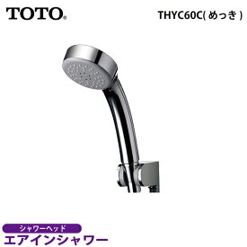 【送料無料】TOTO　エアインシャワー（めっき）THYC60C【シャワーヘッド 節水】