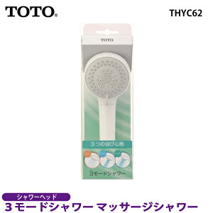 【在庫限り】 TOTO 3モードシャワー マッサージシャワー THYC62 【シャワーヘッド 節水】