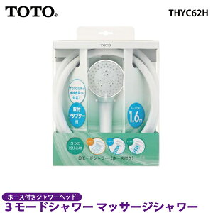 【在庫限り】 TOTO 3モードシャワー マッサージシャワー ホース付 THYC62H 【シャワーヘッド 節水】