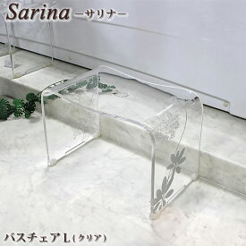 センコー　Sarina2(サリナ)シリーズ　バスチェアL　クリア