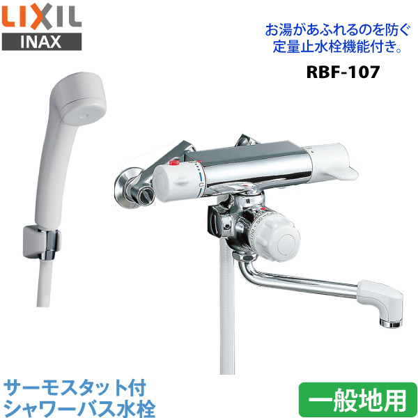 楽天市場】【送料無料】 LIXIL イナックス RBF-107 定量止水