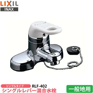 yz LIXIL CibNX RLF-402 VOo[@RLF-402 ʗp ʒnpyINAX ʗpzyʑ֌z