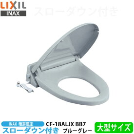 【送料無料】LIXIL イナックス CF-18ALJX BB7 ブルーグレー スローダウン付き 暖房便座 大型(エロンゲート)タイプ【INAX】