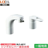 LIXIL イナックス RLF-681Y ホース引出式シングルレバー混合水栓　洗面用水栓金具 一般地用
