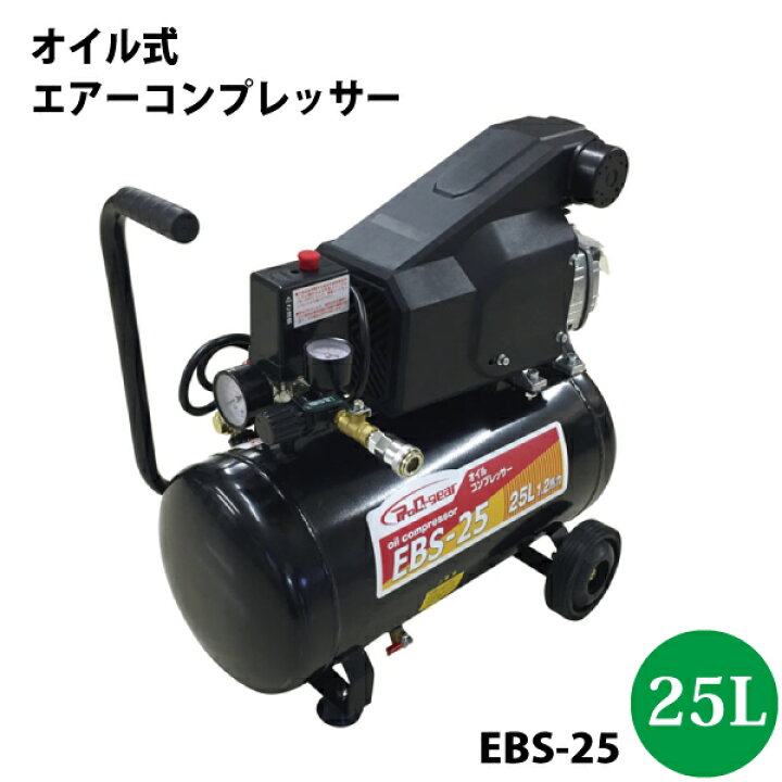 楽天市場】シンセイ オイル式 エアーコンプレッサー25L EBS-25  