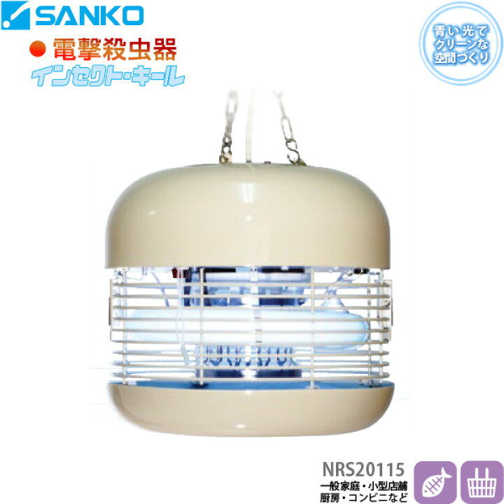 楽天市場】電撃殺虫器「NRS20115」屋内用吊り下げ式 高電圧2,700V 