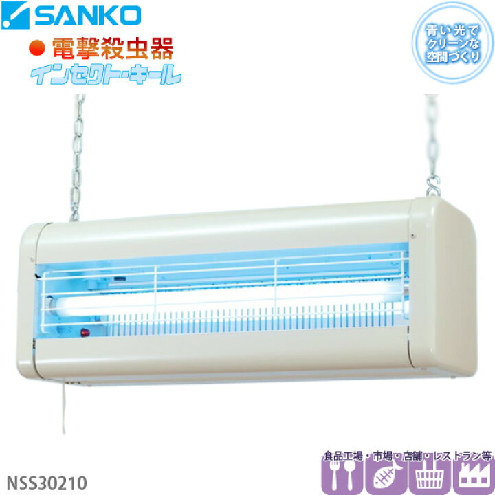 楽天市場 電撃殺虫器 Nss 屋内用吊り下げ式 高電圧3500v インセクトキール 食品工場 市場 店舗 レストランなどにおすすめ 三興電機 送料無料 代引不可 ユアサｅネットショップ