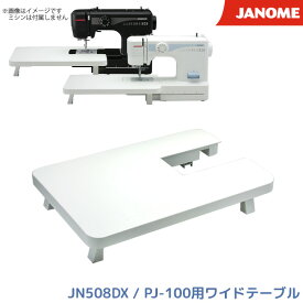 ジャノメ ミシン JN508DX PJ-100用 ワイドテーブル 単品 JANOME 代引不可