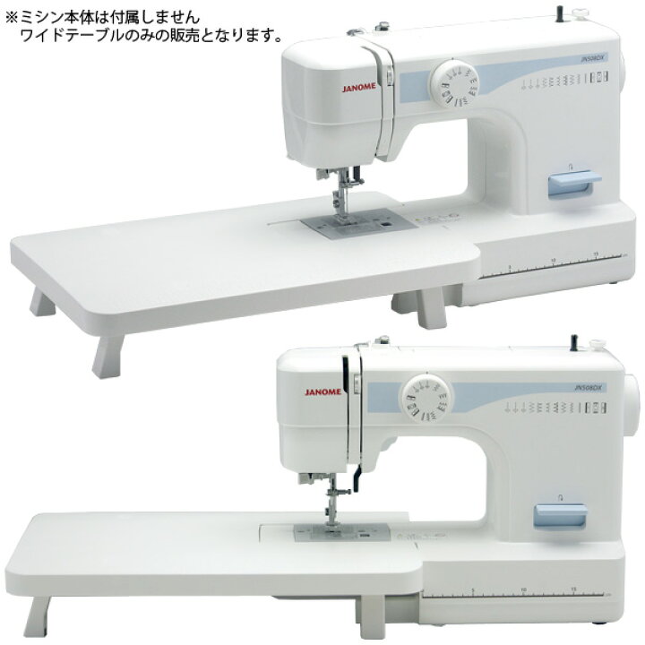 楽天市場】ジャノメ ミシン JN508DX PJ-100用 ワイドテーブル 単品 